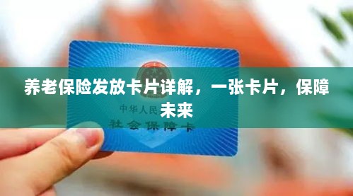 养老保险发放卡片详解,一卡保障未来生活-图1 养老保险发放卡片详解,一卡保障未来生活-图1