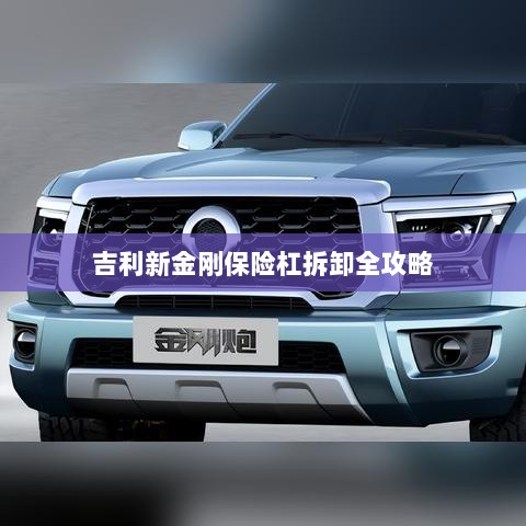 吉利新金刚保险杠拆卸详解-图1 吉利新金刚保险杠拆卸详解-图1