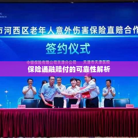 保险通融赔付的可靠性深度剖析-图1 保险通融赔付的可靠性深度剖析-图1