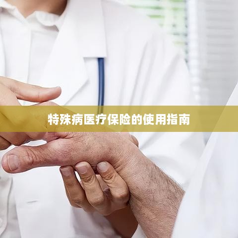 特殊病医疗保险使用指南详解-图1 特殊病医疗保险使用指南详解-图1