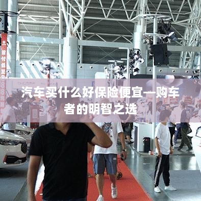 汽车保险选购攻略,如何挑选性价比高的保险方案?-图1 汽车保险选购攻略,如何挑选性价比高的保险方案?-图1