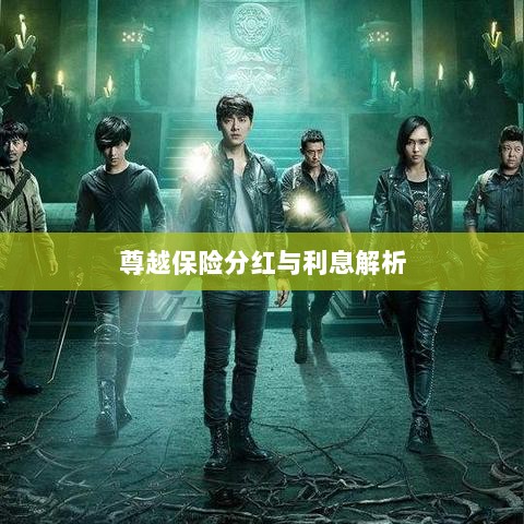 尊越保险分红与利息深度解析-图1 尊越保险分红与利息深度解析-图1