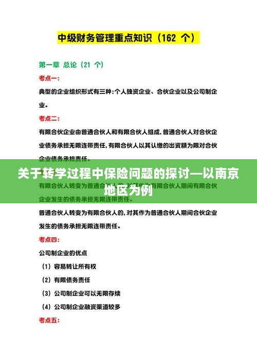 南京地区学生转学过程中的保险问题探讨-图1 南京地区学生转学过程中的保险问题探讨-图1