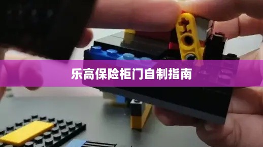 乐高保险柜门制作教程-图1