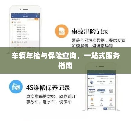 车辆年检与保险查询,一站式服务详解-图1 车辆年检与保险查询,一站式服务详解-图1