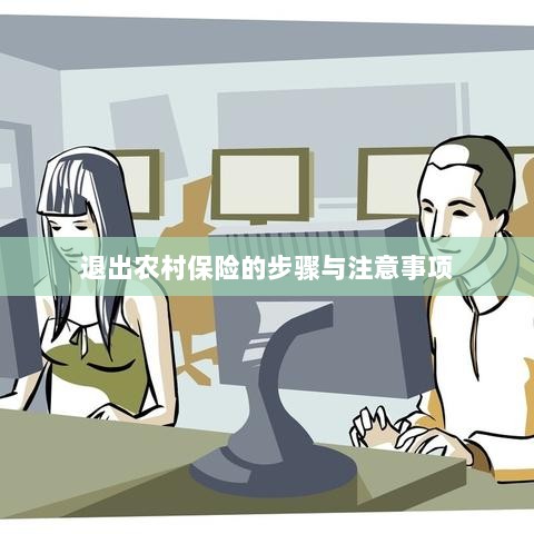 退出农村保险的步骤及注意事项详解-图1 退出农村保险的步骤及注意事项详解-图1