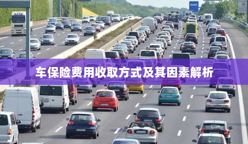 车保险费用收取方式及其影响因素解析-图1