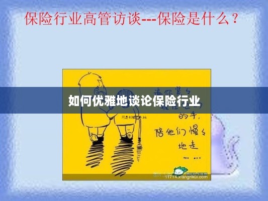 如何优雅地探讨保险行业之道-图1 如何优雅地探讨保险行业之道-图1