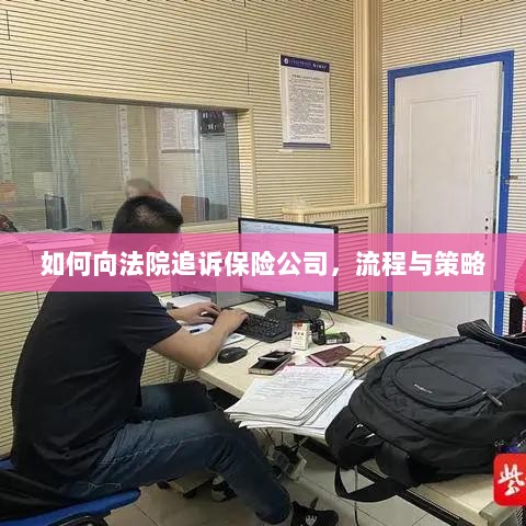 如何追诉保险公司?流程与策略详解-图1 如何追诉保险公司?流程与策略详解-图1