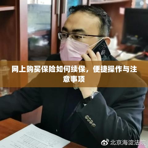 网上购买保险续保攻略,便捷操作及注意事项-图1 网上购买保险续保攻略,便捷操作及注意事项-图1