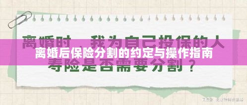 离婚后保险分割，约定与操作指南-图1