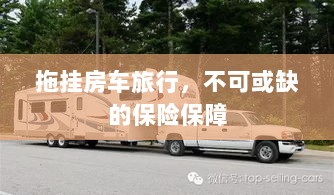 拖挂房车旅行，不可或缺的保险护航-图1