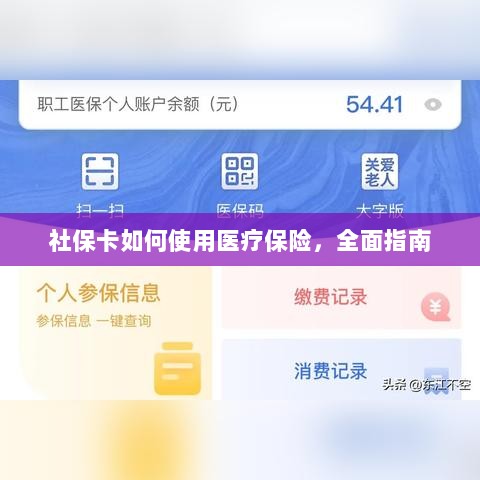 社保卡医疗保险使用指南，全面解析使用流程-图1