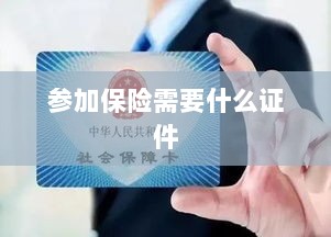 参加保险所需证件概览-图1 参加保险所需证件概览-图1