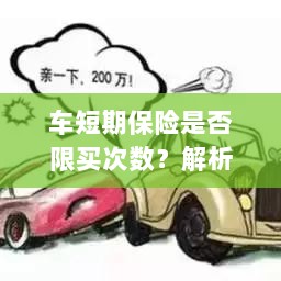 车短期保险购买次数有限制吗?解读短期车险购买策略-图1 车短期保险购买次数有限制吗?解读短期车险购买策略-图1