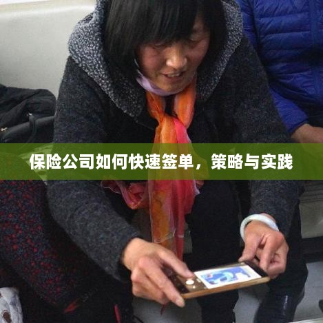 保险公司快速签单策略与实践指南-图1 保险公司快速签单策略与实践指南-图1