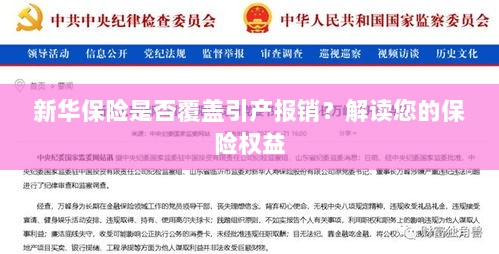 新华保险是否涵盖引产报销?了解您的保险权益详解-图1 新华保险是否涵盖引产报销?了解您的保险权益详解-图1