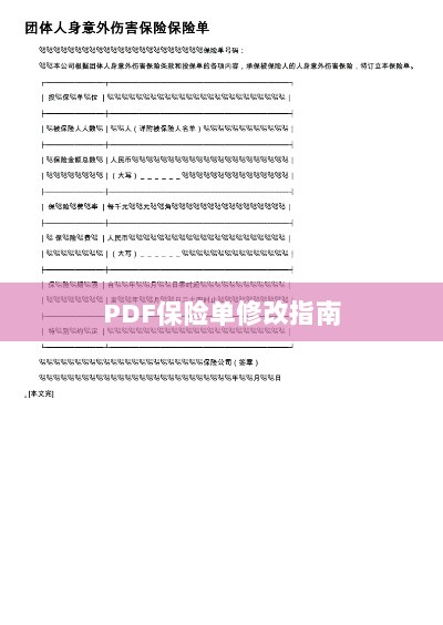 PDF保险单修改指南详解-图1