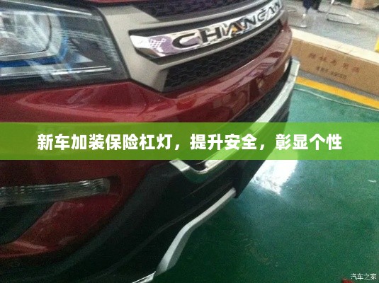 新车加装保险杠灯,安全提升与个性彰显的完美结合-图1 新车加装保险杠灯,安全提升与个性彰显的完美结合-图1