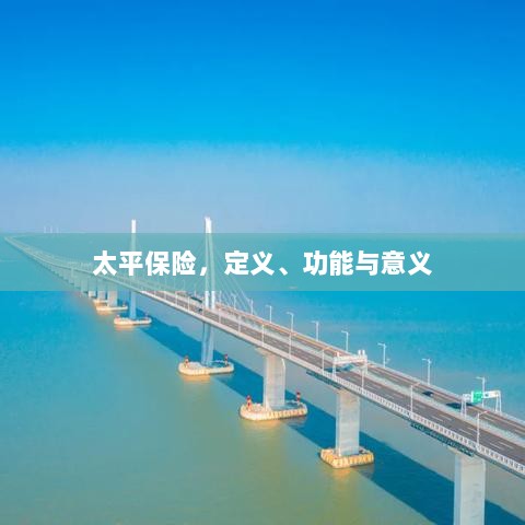 太平保险,定义、功能及其重要意义-图1 太平保险,定义、功能及其重要意义-图1