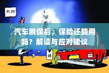 汽车脱保后,保险是否有效?解读及应对指南-图1 汽车脱保后,保险是否有效?解读及应对指南-图1