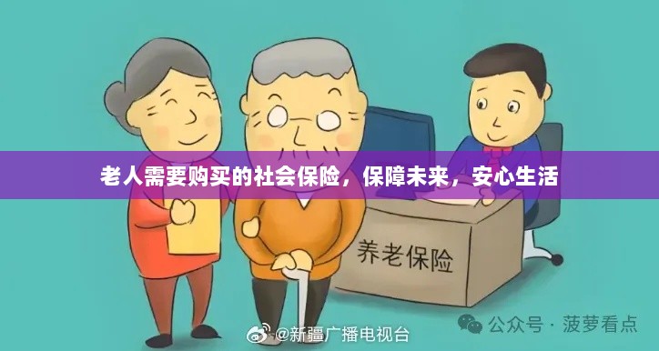 老人社会保险,保障未来,安心生活-图1 老人社会保险,保障未来,安心生活-图1