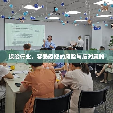 保险行业易被忽视的风险及应对策略探讨-图1 保险行业易被忽视的风险及应对策略探讨-图1