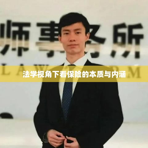 法学视角下的保险本质与内涵探究-图1 法学视角下的保险本质与内涵探究-图1