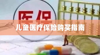 儿童医疗保险购买全攻略-图1
