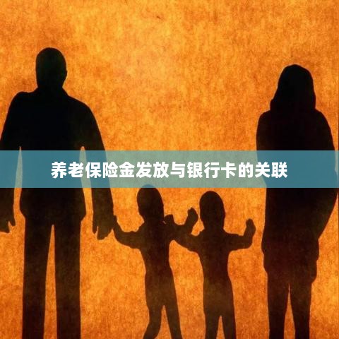 养老保险金发放与银行卡绑定,便捷支付与管理的关键一环-图1 养老保险金发放与银行卡绑定,便捷支付与管理的关键一环-图1