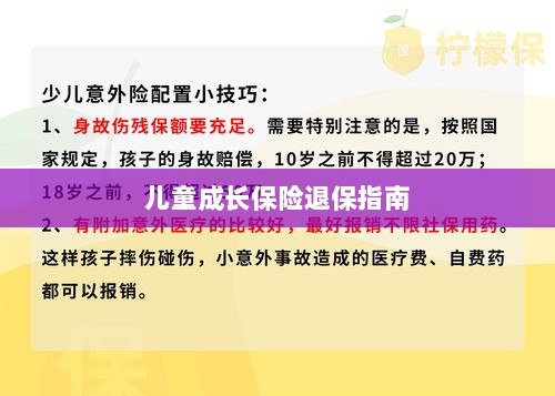 儿童成长保险退保详解,一步步指引你完成退保流程-图1 儿童成长保险退保详解,一步步指引你完成退保流程-图1