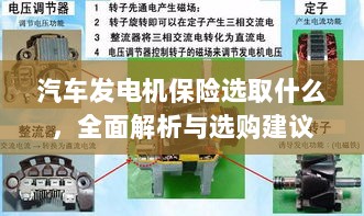 汽车发电机保险选购指南，全面解析与推荐建议-图1