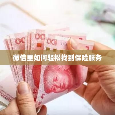 微信内轻松获取保险服务指南-图1