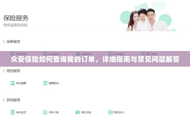 众安保险订单查询指南及常见问题解答-图1 众安保险订单查询指南及常见问题解答-图1
