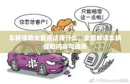 全面解读,车辆保险内容与选择,保障你的行车安全之路。-图1 全面解读,车辆保险内容与选择,保障你的行车安全之路。-图1