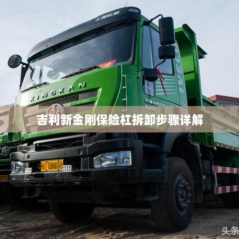 吉利新金刚保险杠拆卸步骤指南-图1 吉利新金刚保险杠拆卸步骤指南-图1