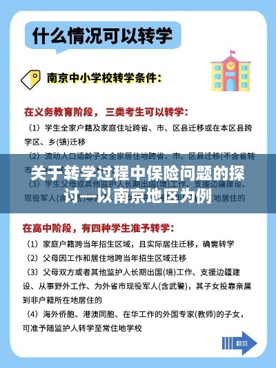 南京地区学生转学过程中的保险问题探讨-图1 南京地区学生转学过程中的保险问题探讨-图1