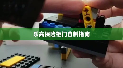 乐高保险柜门制作教程-图1