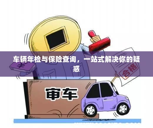 车辆年检与保险查询,一站式解答指南-图1 车辆年检与保险查询,一站式解答指南-图1
