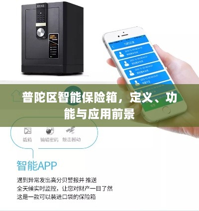 普陀区智能保险箱，定义、功能与应用前景展望-图1