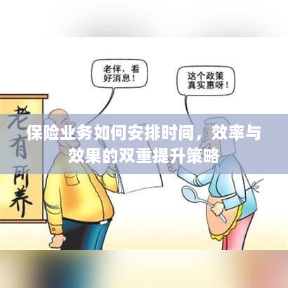 保险业务效率与效果双重提升的时间安排策略探讨-图1 保险业务效率与效果双重提升的时间安排策略探讨-图1