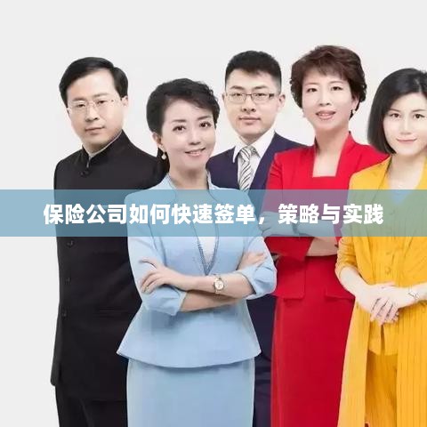 保险公司快速签单策略与实践指南-图1