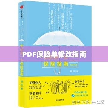 PDF保险单修改指南详解-图1