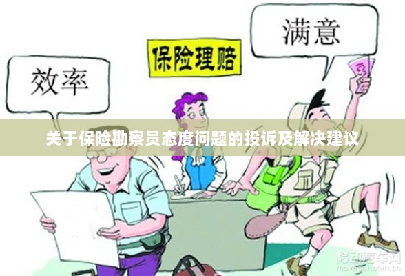 保险勘察员态度问题引发投诉，解决方案与建议-图1