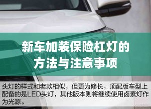 新车保险杠灯加装方法与注意事项详解-图1 新车保险杠灯加装方法与注意事项详解-图1