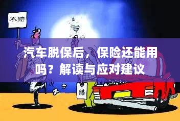 汽车脱保后,保险是否有效?解读及应对指南-图1 汽车脱保后,保险是否有效?解读及应对指南-图1