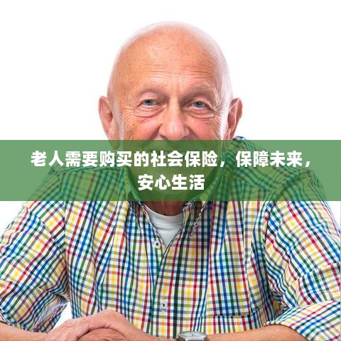 老人社会保险,保障未来,安心生活-图1 老人社会保险,保障未来,安心生活-图1