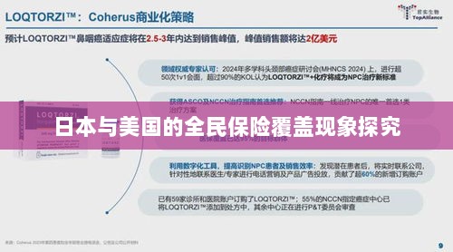 日本与美国全民保险覆盖现象深度探究-图1 日本与美国全民保险覆盖现象深度探究-图1