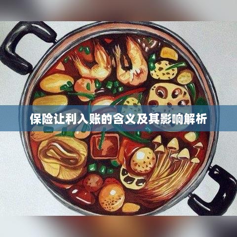 保险让利入账解析,含义、影响全解读-图1 保险让利入账解析,含义、影响全解读-图1