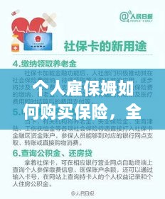 个人雇保姆保险购买指南,全面解析与攻略-图1 个人雇保姆保险购买指南,全面解析与攻略-图1